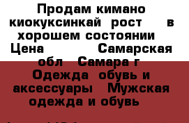 Продам кимано киокуксинкай  рост 180 в хорошем состоянии › Цена ­ 1 000 - Самарская обл., Самара г. Одежда, обувь и аксессуары » Мужская одежда и обувь   